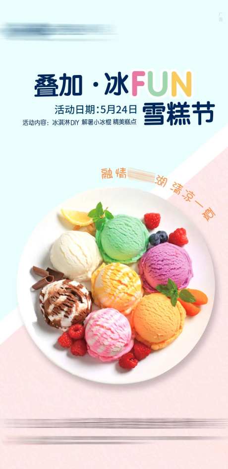 雪糕节海报-采灵感-https://www.cailinggan.com/
