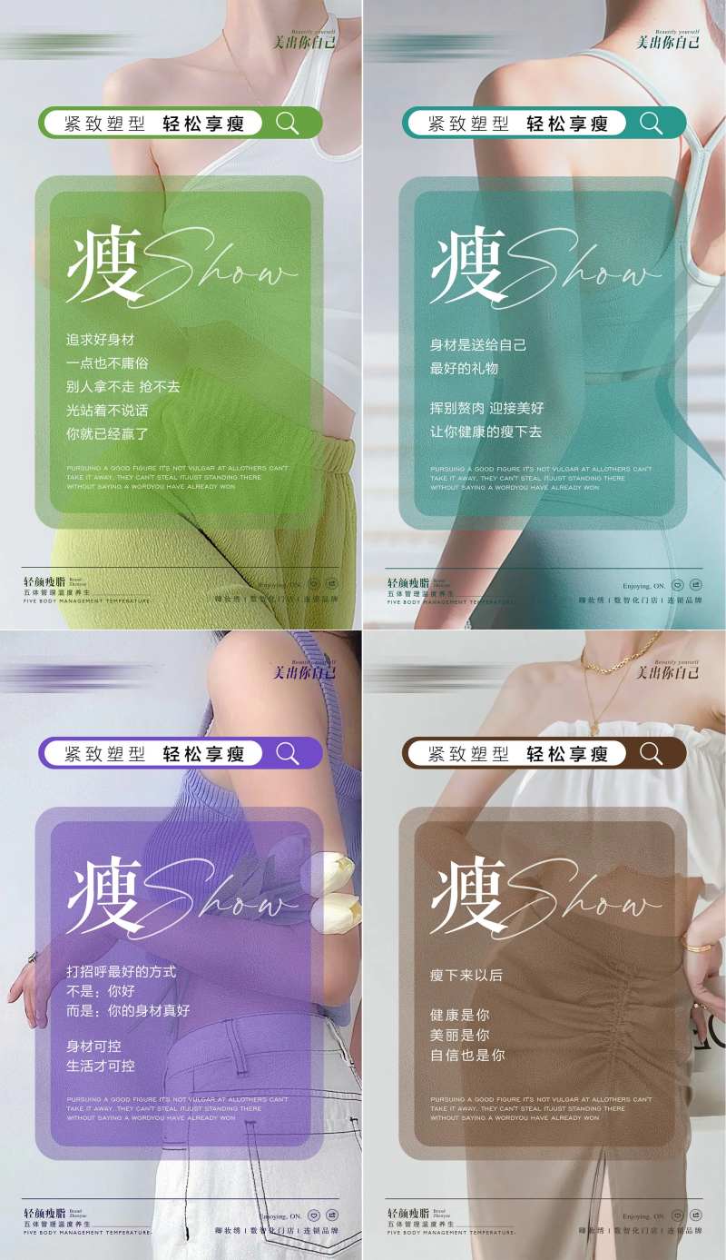 美业瘦身减脂塑型海报-采灵感-cailinggan.com