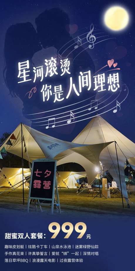 七夕营地海报-采灵感-https://www.cailinggan.com/