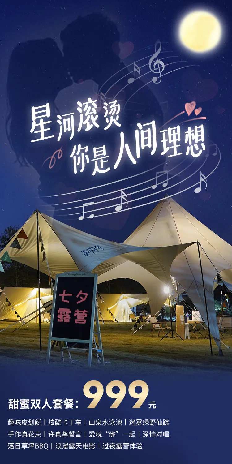 七夕营地海报-采灵感-cailinggan.com