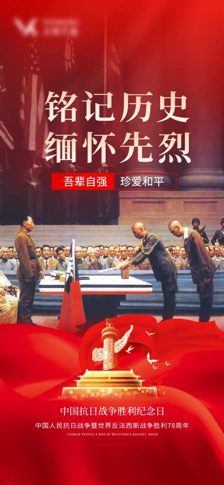 抗战纪念日海报-采灵感-https://www.cailinggan.com/