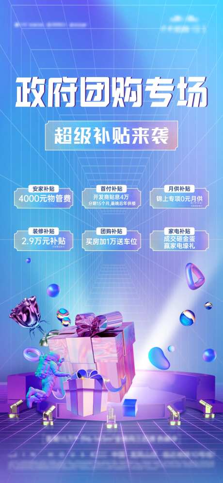 政策补贴团购6重礼刷屏海报-采灵感-https://www.cailinggan.com/