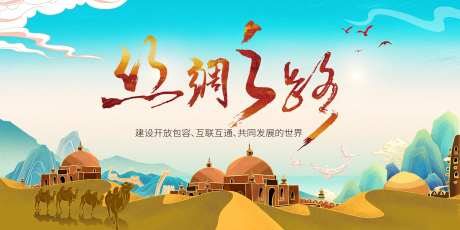 一带一路活动展板-采灵感-https://www.cailinggan.com/