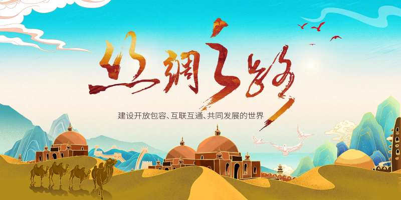 一带一路活动展板-采灵感-cailinggan.com