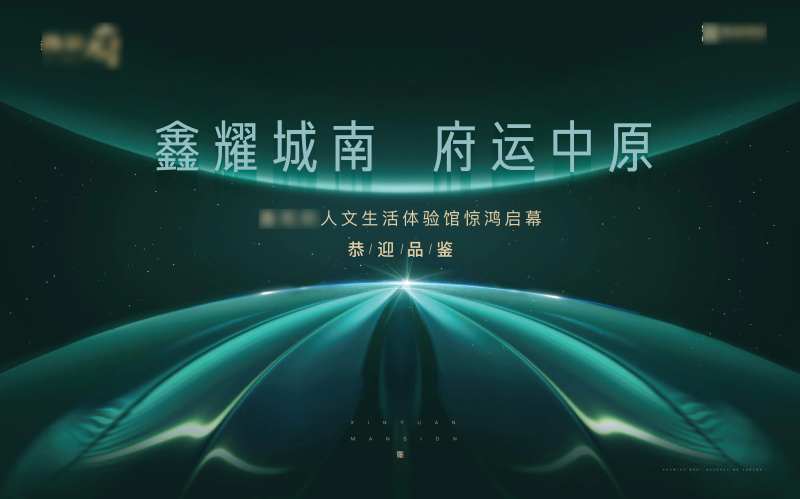 地产开盘入市高端绿色海报-采灵感-cailinggan.com