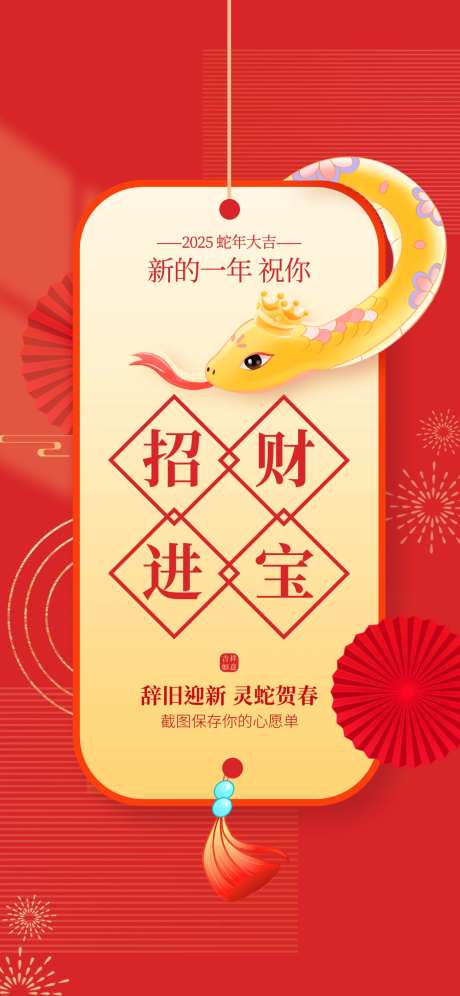 2025蛇年喜庆红色新年快乐招财进宝-采灵感-https://www.cailinggan.com/