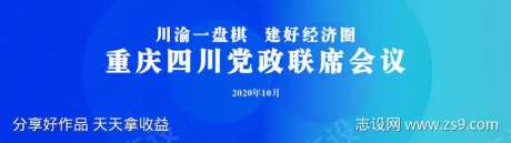 蓝色双城经济圈会议-采灵感-https://www.cailinggan.com/