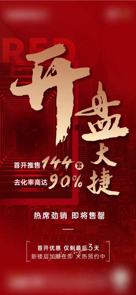 地产开盘热销海报-采灵感-https://www.cailinggan.com/