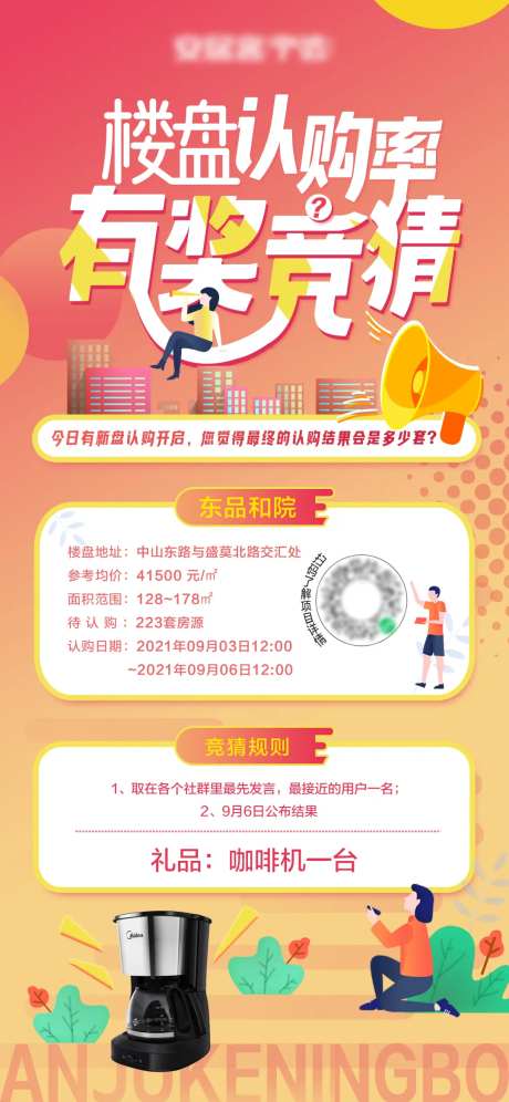 楼盘认购率有奖竞猜海报-采灵感-https://www.cailinggan.com/