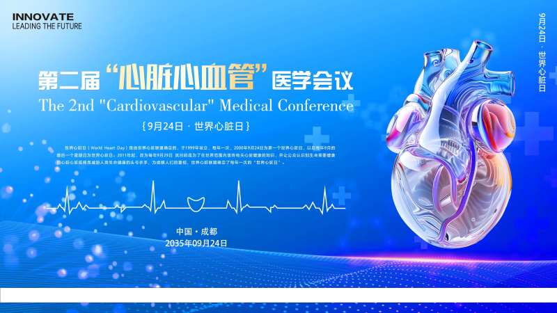 心脏心血管医学会议-采灵感-cailinggan.com