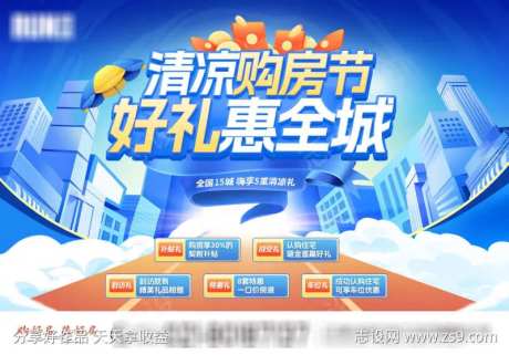 夏季清凉购房节活动主KV-采灵感-https://www.cailinggan.com/