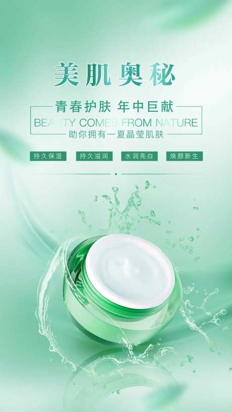 护肤品补水保湿海报-采灵感-https://www.cailinggan.com/