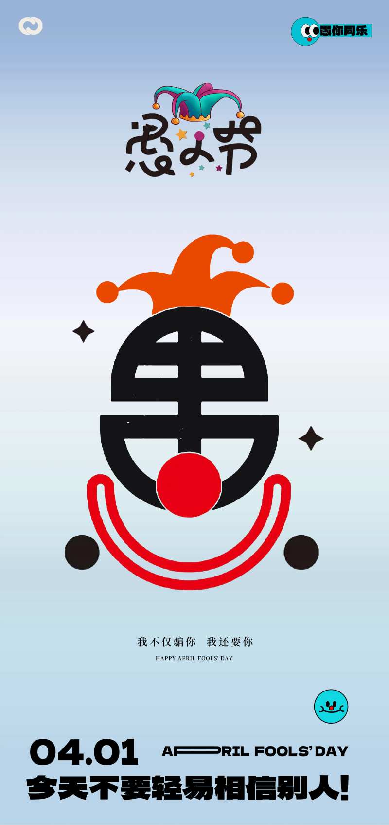 41愚人节搞笑笑脸海报-采灵感-cailinggan.com