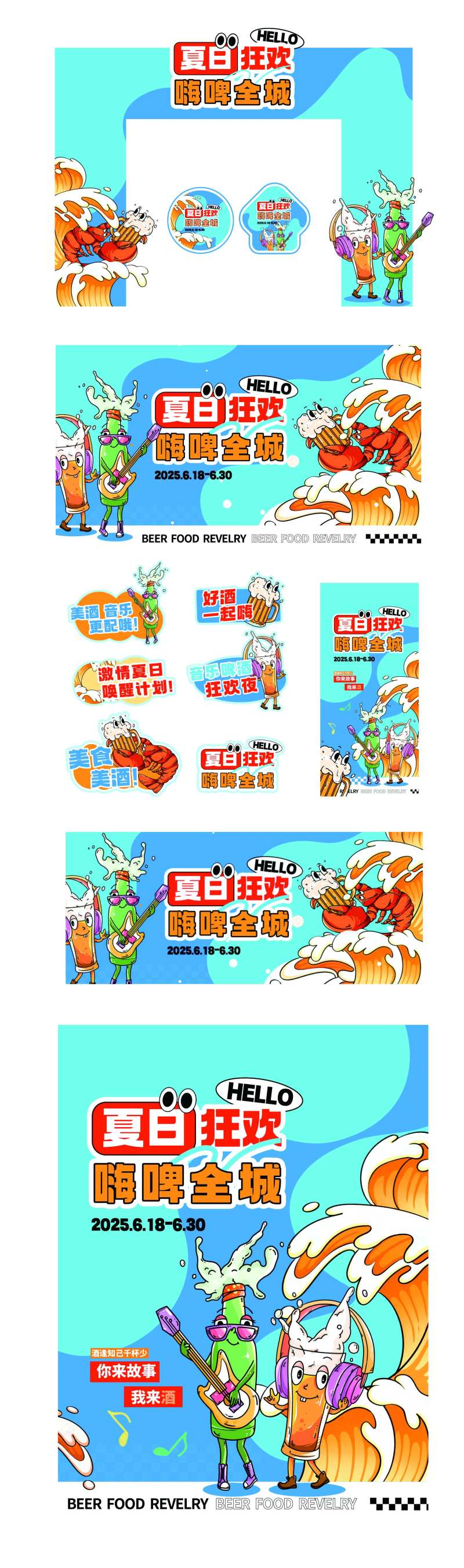 夏日狂欢啤酒节-采灵感-cailinggan.com