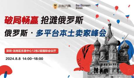俄罗斯卖家峰会活动背景板-采灵感-https://www.cailinggan.com/