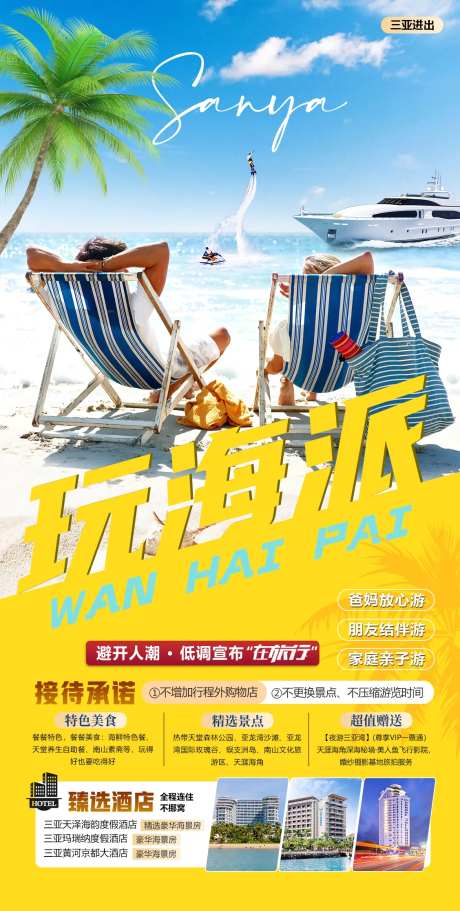 玩海派海南旅游海报-采灵感-https://www.cailinggan.com/