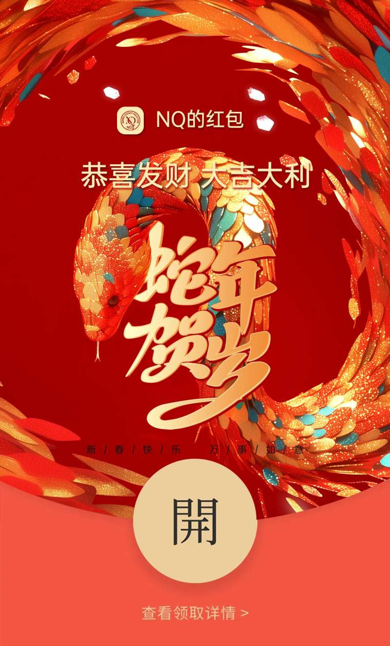 蛇年微信红包-采灵感-cailinggan.com