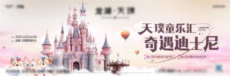 地产迪士尼活动主画面-采灵感-https://www.cailinggan.com/