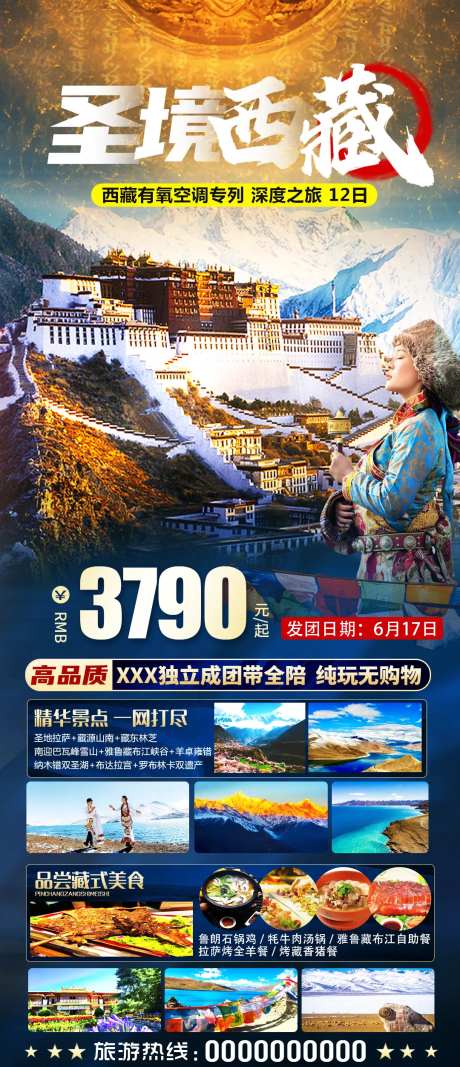 西藏拉萨旅游海报-采灵感-https://www.cailinggan.com/