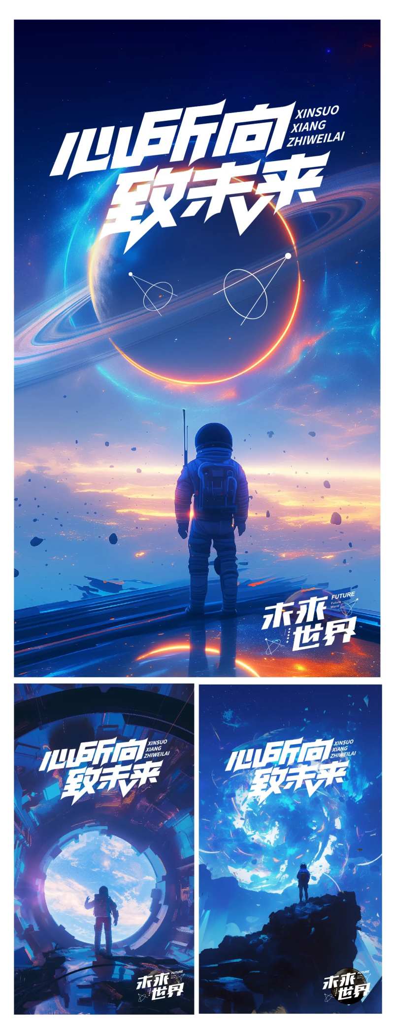 心所向致未来海报-采灵感-cailinggan.com