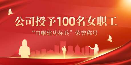 巾帼建功标兵荣誉背景板-采灵感-https://www.cailinggan.com/