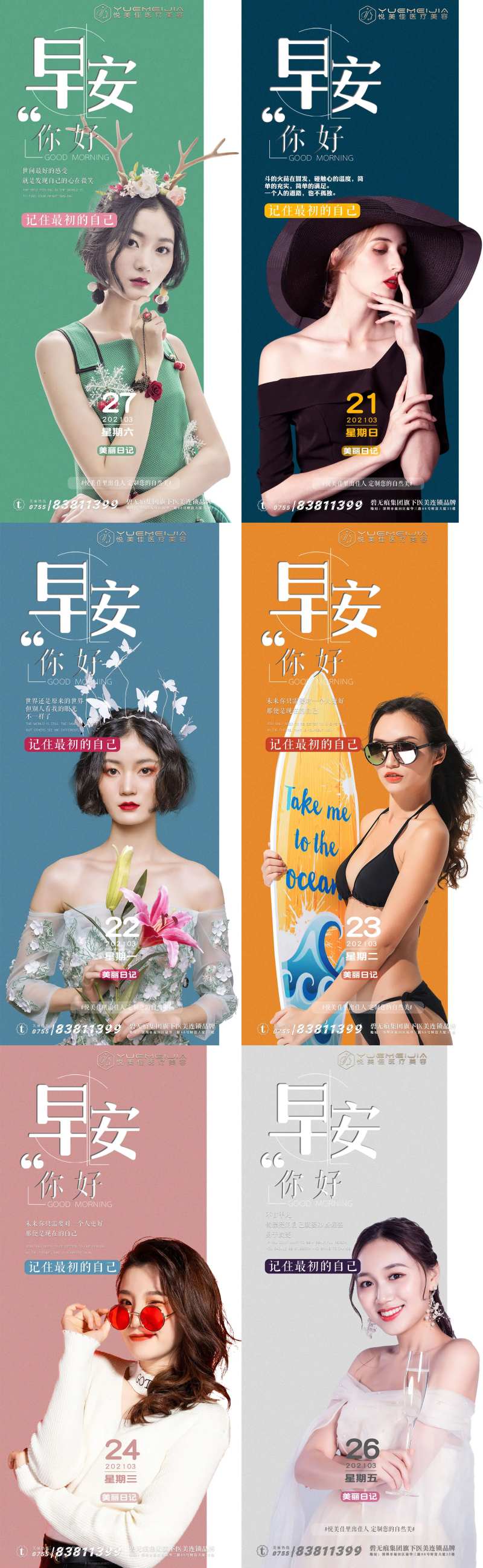 医美创意系列早安海报-采灵感-cailinggan.com