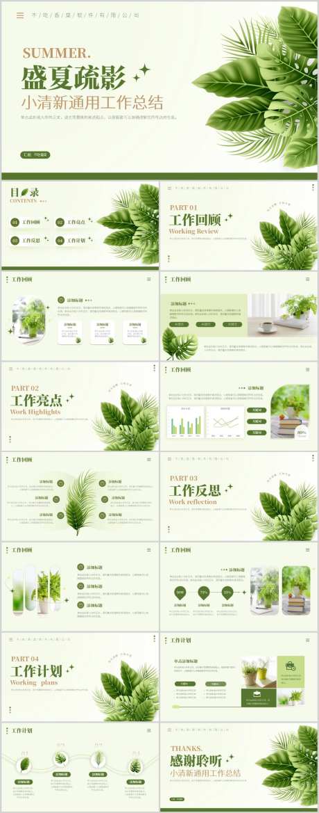 小清新夏日绿植工作总结通用模板-采灵感-https://www.cailinggan.com/