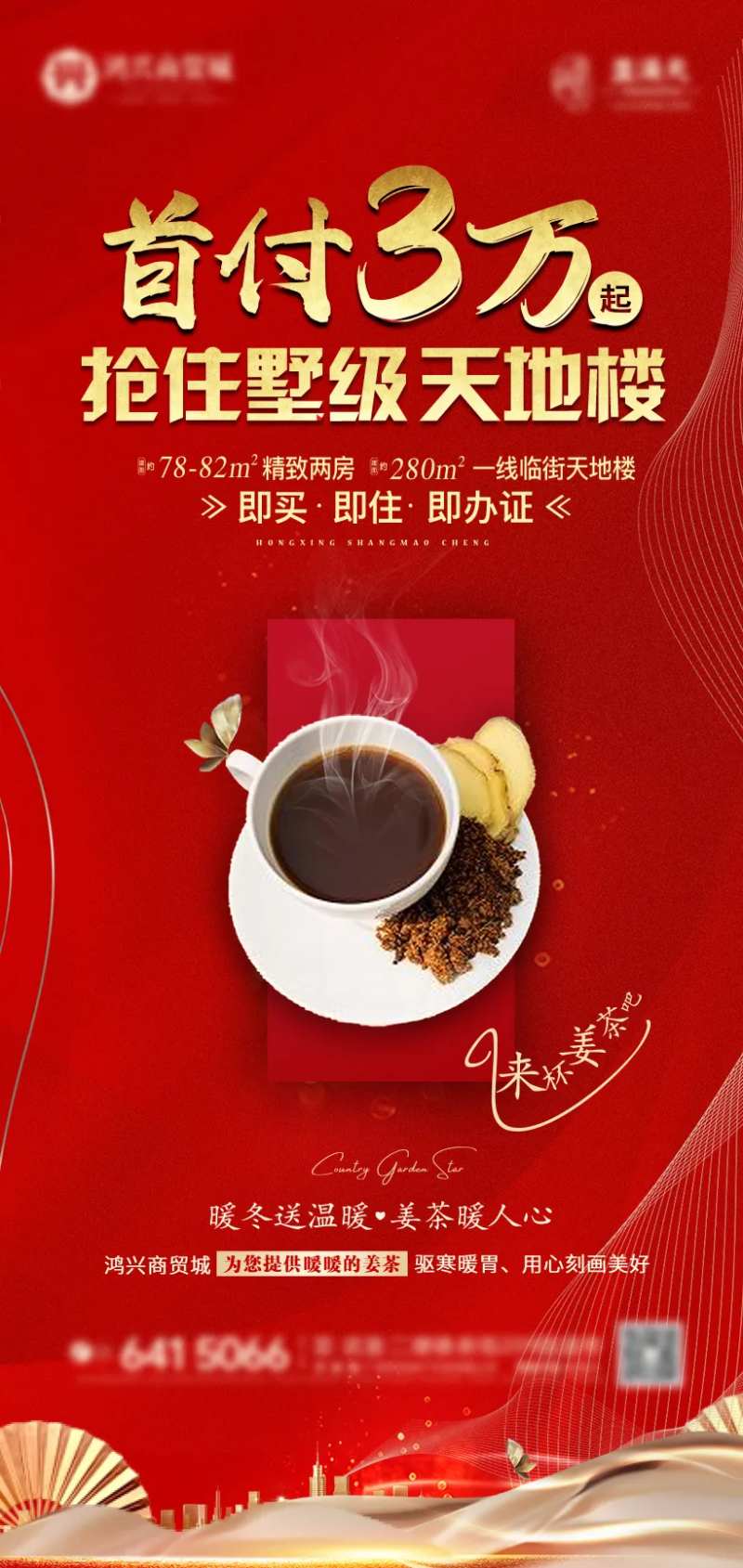 地产送温暖海报-采灵感-cailinggan.com