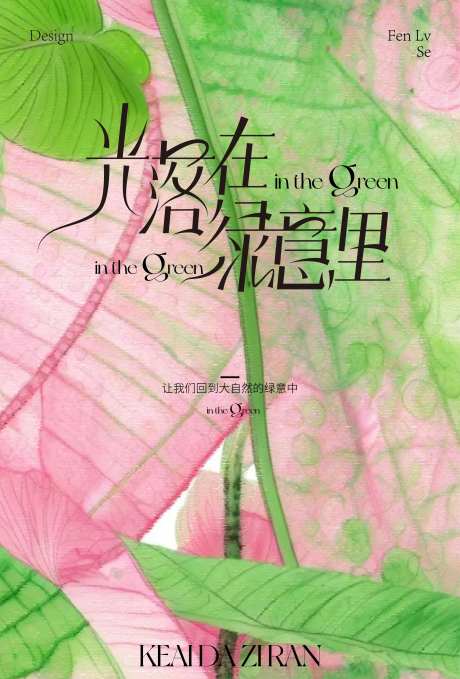 绿意海报-采灵感-https://www.cailinggan.com/