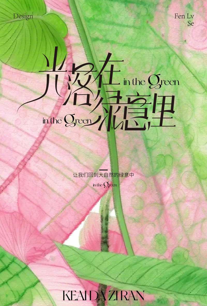 绿意海报-采灵感-cailinggan.com