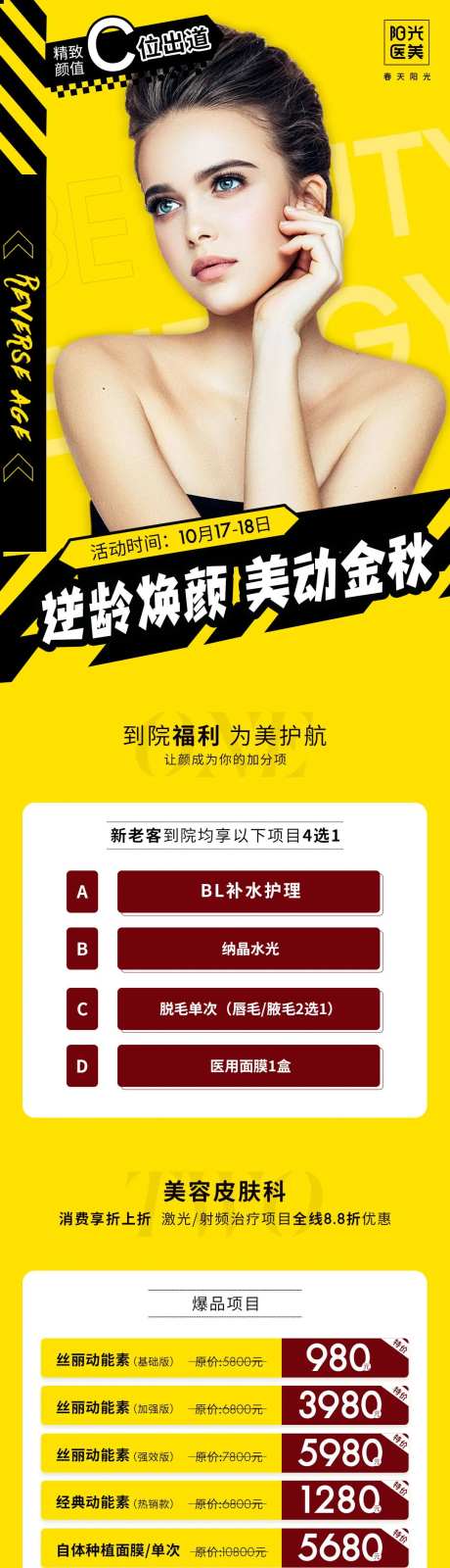 医美逆龄焕颜美动金秋C位出道活动长图-采灵感-https://www.cailinggan.com/