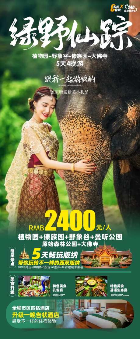 绿野仙踪版纳之旅海报-采灵感-https://www.cailinggan.com/