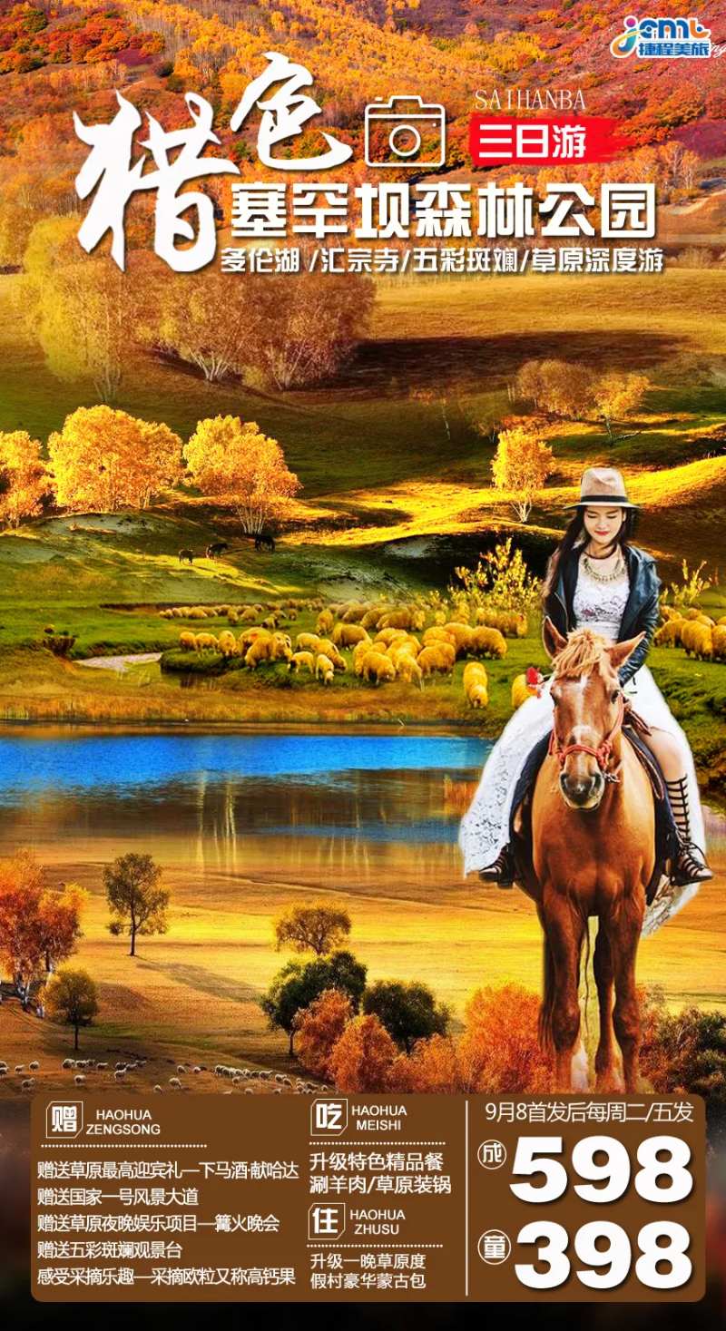 草原金秋季旅游海报-采灵感-cailinggan.com