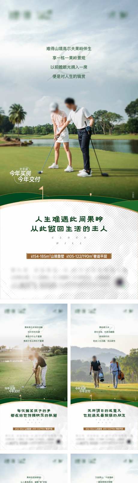 地产文旅高尔夫山居奢适价值点系列海报-采灵感-https://www.cailinggan.com/