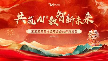 通信行业蛇年新春毛笔字主KV背景板-采灵感-https://www.cailinggan.com/