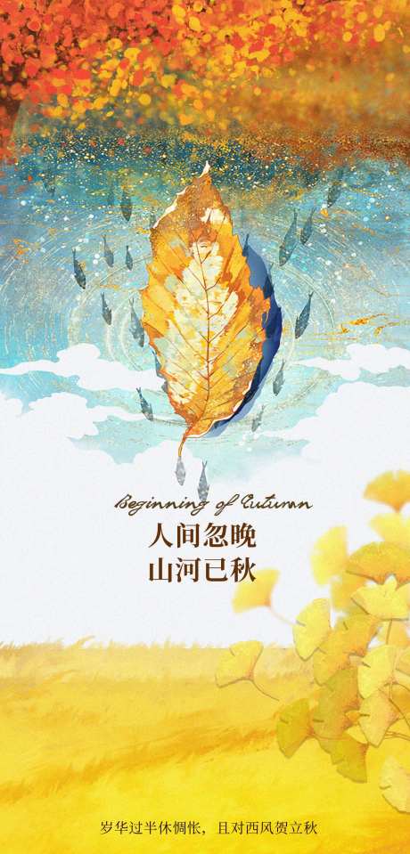 立秋海报-采灵感-cailinggan.com