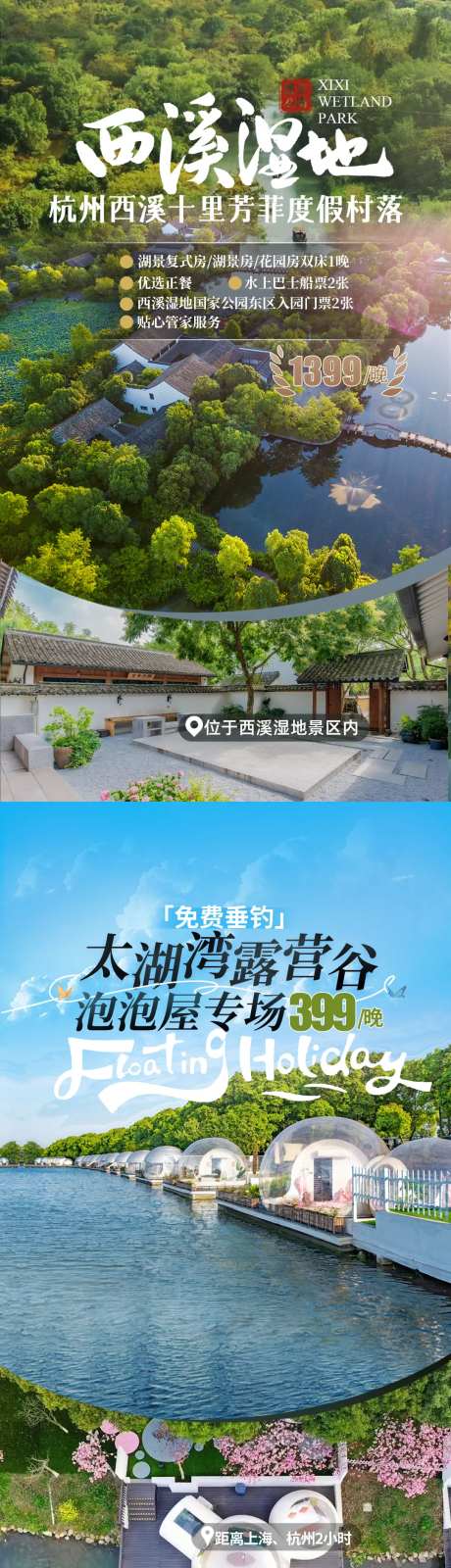 西溪湿地泡泡屋露营海报-采灵感-https://www.cailinggan.com/