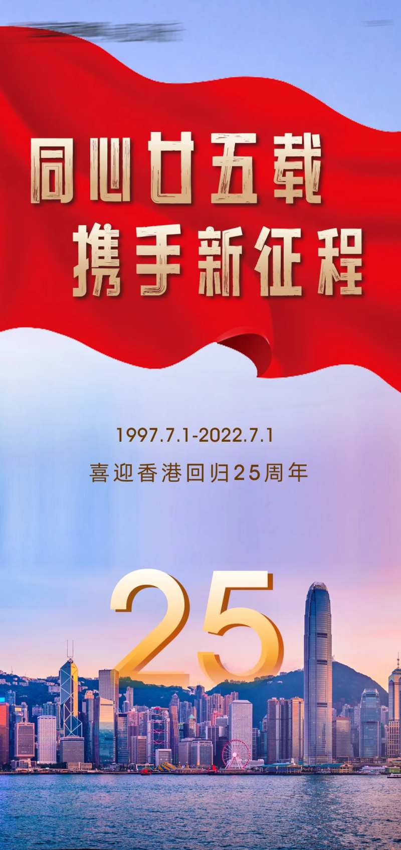 香港回归25周年海报-采灵感-cailinggan.com