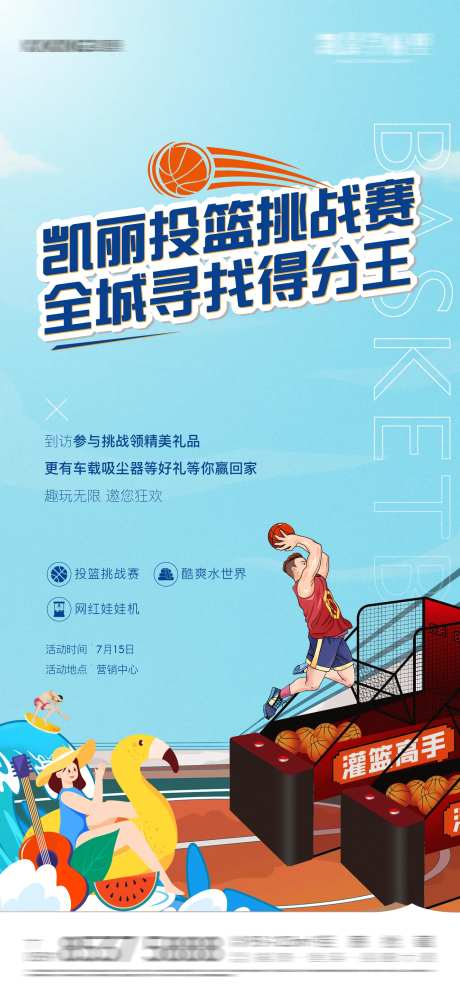 趣味投篮游戏活动海报-采灵感-https://www.cailinggan.com/