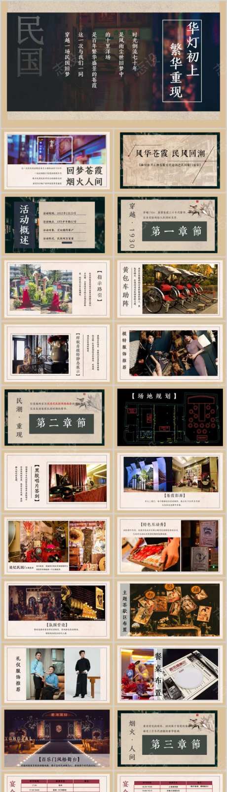 地产民国风主题圈层活动方案-采灵感-https://www.cailinggan.com/