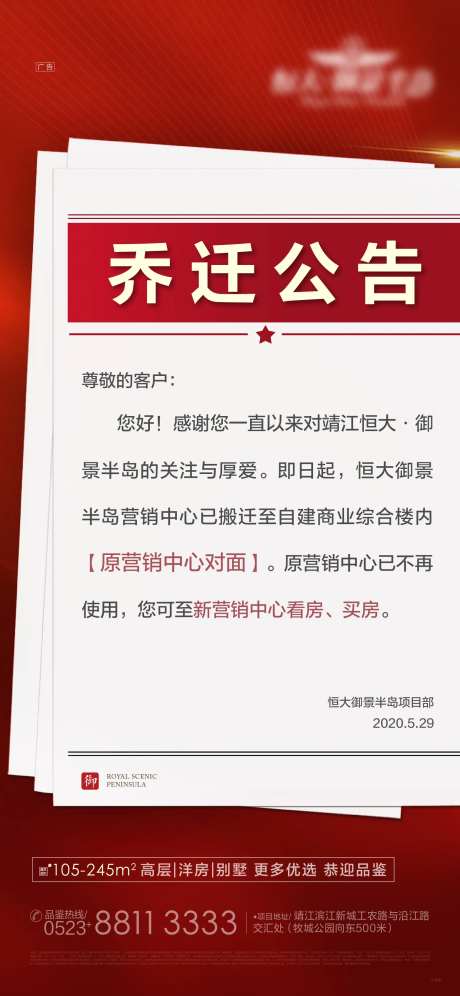 地产营销中心乔迁公告-采灵感-https://www.cailinggan.com/