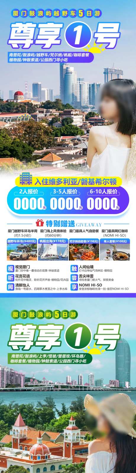 厦门鼓浪屿5日游海报-采灵感-https://www.cailinggan.com/