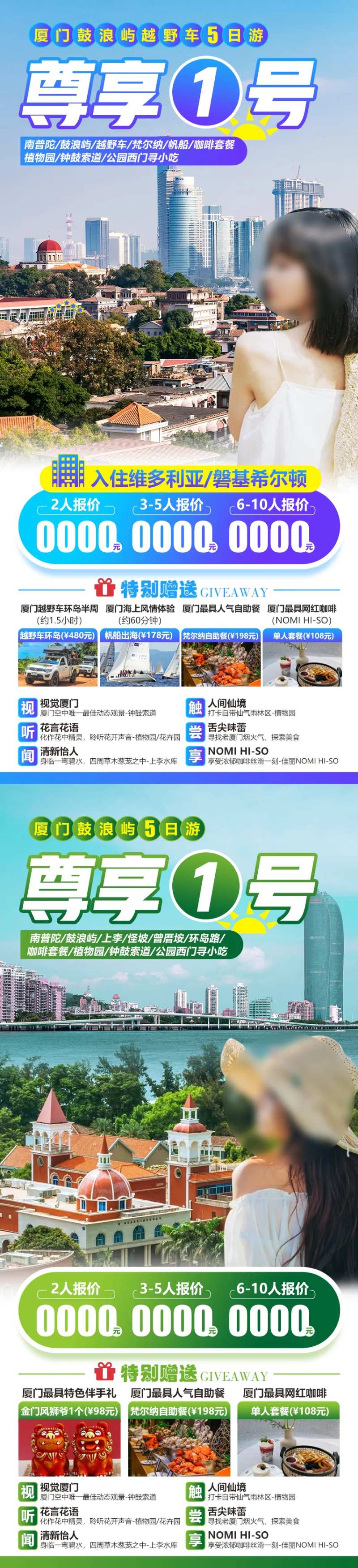 厦门鼓浪屿5日游海报-采灵感-cailinggan.com