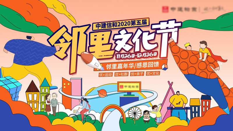 地产邻里文化节背景板-采灵感-cailinggan.com