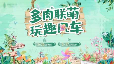 地产多肉活动展板-采灵感-https://www.cailinggan.com/