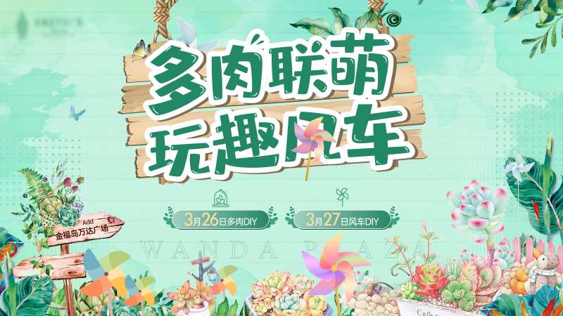 地产多肉活动展板-采灵感-cailinggan.com