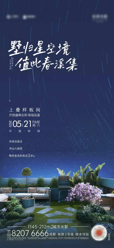 地产星空露台样板间开放海报-采灵感-https://www.cailinggan.com/
