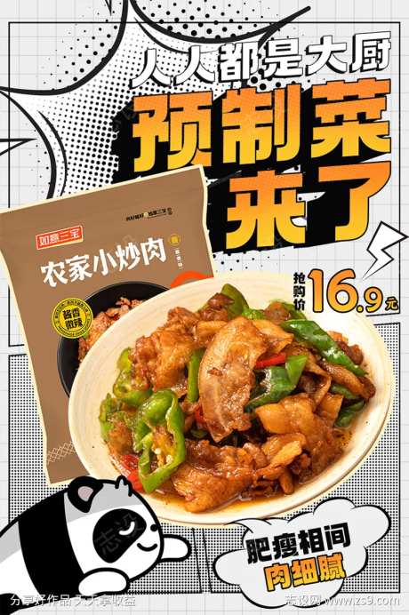 预制菜餐饮美食海报-采灵感-https://www.cailinggan.com/