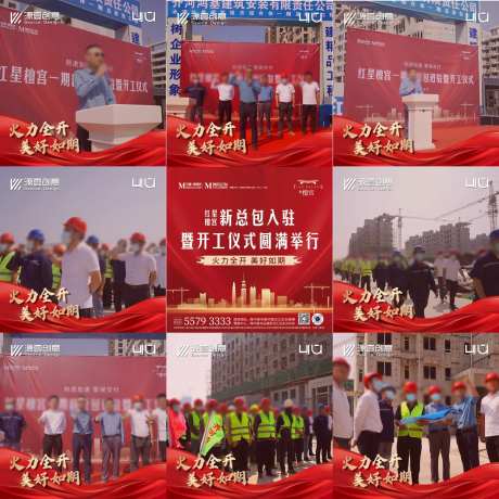 地产工地复工九宫格海报-采灵感-https://www.cailinggan.com/