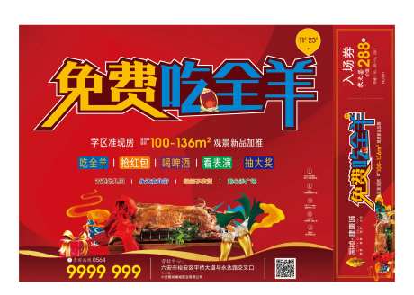 地产免费吃烤全羊活动海报-采灵感-https://www.cailinggan.com/